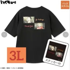【新品未開封】ハイキュー!! ステッカー付きTシャツ 3L 西谷夕 夜久衛輔