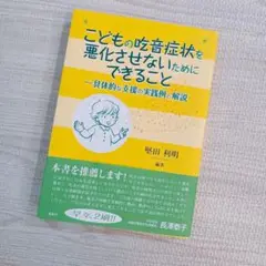 こどもの吃音症を無化させないためにできること