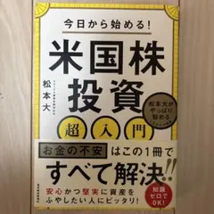 今日から始める!米国株投資超入門 : 松本大がやっぱり勧めるこれだけの理由