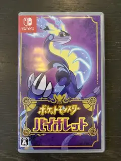 ポケットモンスター　バイオレット　美品　ポケモン　Switch ソフト