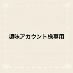 趣味アカウント様専用のサムネイル