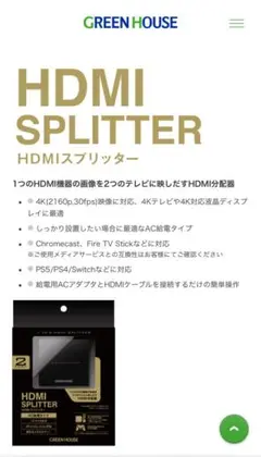 GREEN HOUSE HDMIスプリッター Input1+Output2ポート
