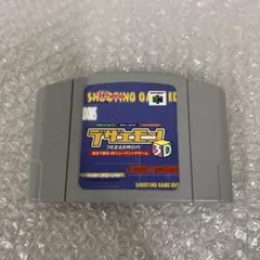 ニンテンドー64 デザエモン3D