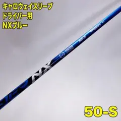 フジクラ スピーダーNXブルー 50-S ほぼ新品✨キャロウェイ純正スリーブ付き スピーダーnxブルー 50s flex S キャロウェイスリーブ付き - メルカリ