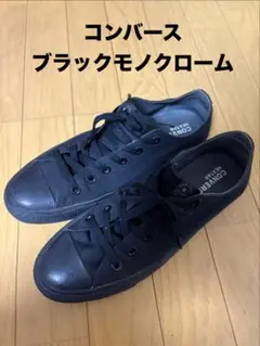 【CONVERSE】コンバース ネクスター ブラックモノクローム 26.5cmのサムネイル