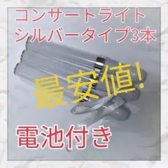 3本セット最安値(シルバータイプ )LED ペンライト15色カラーチェンジ_