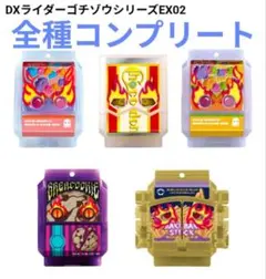 DXライダーゴチゾウシリーズEX02 全5種 仮面ライダーガヴ ゴチゾウ 闘魂