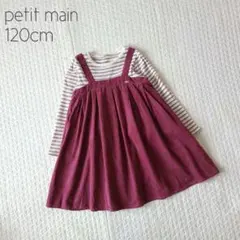 ⑱【美品】petit main ワンピース コーデュロイ ピンク 長袖 120