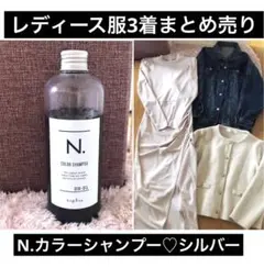 レディースまとめ売り♡レディース服3着SHEIN&N.カラーシャンプーシルバー
