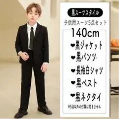 140 スーツ 黒 セット キッズ 子供用 冠婚葬祭 フォーマル 発表会のサムネイル