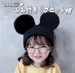 おすすめ❣️子ども 耳付きリブニット帽 女の子 男の子 オシャレ コスチューム
