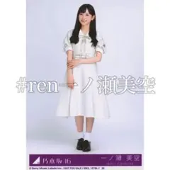 一ノ瀬美空 生写真 ヒキ monopoly 1枚 乃木坂46 CD特典 - メルカリ
