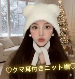 最終SALE新品未使用❤️クマ耳付きニット帽♡ホワイト♡韓国風♡KーPOP♡小顔♡