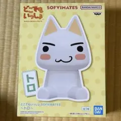どこでもいっしょ SOFVIMATES ～トロ～