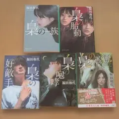 梟の一族、梟の胎動、梟の好敵手、梟の咆哮、梟の源流、５冊セット