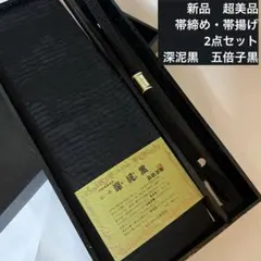 新品　超美品　深泥黒　五倍子黒　正絹　帯揚げ　帯締め 　夏用　盛夏　喪服用