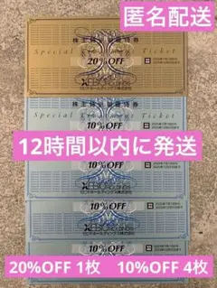 ゼビオ 株主優待券 20%割引券1枚・10%割引券4枚