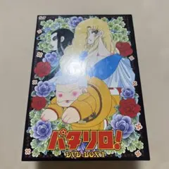 【人気】パタリロ!DVD-BOX 1〈4枚組〉