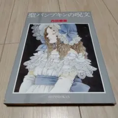 2026年最新】内田善美の人気アイテム - メルカリ