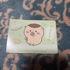 ちいかわ くら寿司 コラボ くりまんじゅう カード