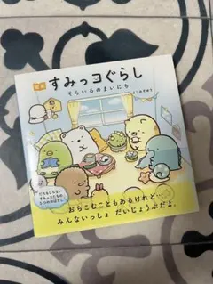 すみっコぐらし　そらいろのまいにち　よこみぞゆり