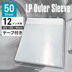 LP用 アウタースリーブ 12インチ 50枚セット テープ付