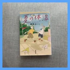 夏の体温