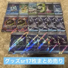 と*※様 グッズsr トレーナーズsr 17枚まとめ売り　エネルギーつけかえなどのサムネイル
