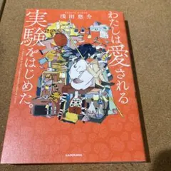 わたしは愛される実験をはじめた。