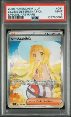 【PSA9】 リーリエの決心SAR 091/063 メガブレイブ　ポケモンカード