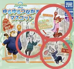 ズートピア２ ゆらゆらつながるマスコット セミコンプ3点セット