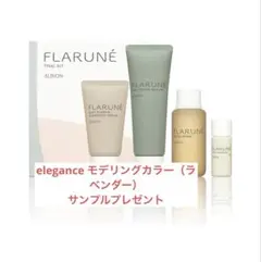FLARUNÉ トライアルキット ALBION