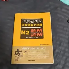 ドリル&ドリル 日本語能力試験 N2 聴解・読解