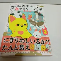 かみさまキツネとサラリーマン 趣味