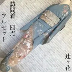 訪問着　フルセット　辻ヶ花　金彩加工　叩き染　落ち着いた中での華やかさ　I6