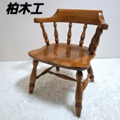 2026年最新】柏木工 ダイニングチェアの人気アイテム - メルカリ