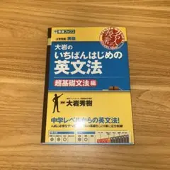 いちばんはじめの英文法