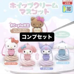 サンリオ　ホイップクリームマスコット　コンプ シープラ