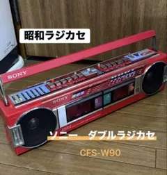 SONY CFS-W90 レッド ソニー ダブルラジカセ レトロ 昭和 カセット再生OK（A）SONY ダブルラジカセ CFS-W90 503 レトロ - メルカリ