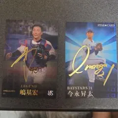 嶋基宏選手のサイン入りカードと今永昇太選手のサイン入りカード