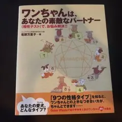 ワンちゃんは、あなたの素敵なパートナー エニアグラム 相性テスト