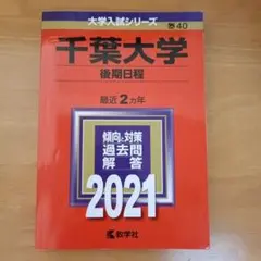 【書込なし】千葉大学 後期日程 2021 大学入試シリーズ