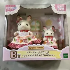 シルバニアファミリー B賞 フルーツケーキペアセット