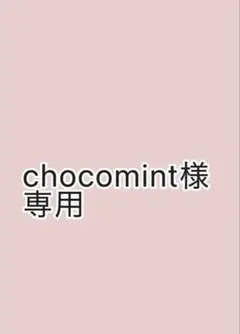 chocomint様専用
