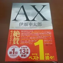 AX アックス
