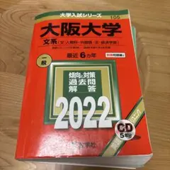 大阪大学(文系)