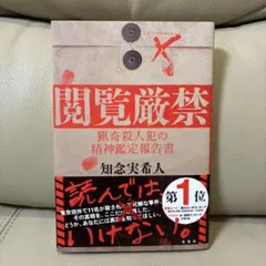 猟奇殺人犯の精神鑑定報告書