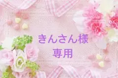 ✿きんさん様専用✿