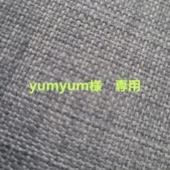 yumyum様