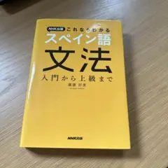 スペイン語 学習参考書